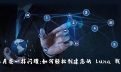 像月亮一样闪耀：如何轻松创建您的 Luna 钱包