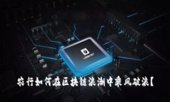 农行如何在区块链浪潮中乘风破浪？