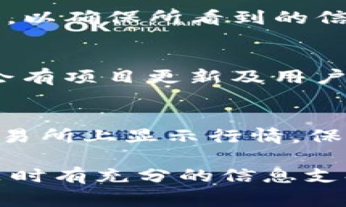 关于Tokenim找不到行情的问题，有几种可能的原因和解决方案。以下是一些常见的情况以及相应的处理方法：

### 可能的原因

1. **交易所尚未上线**：
   - 如果Tokenim是一个新发行的代币，可能尚未在主流交易所上线。在这种情况下，你需要查看该项目的官方网站或社交媒体渠道，以获取最新信息。

2. **数据提供商问题**：
   - 有时候数据提供商的API会出现问题，导致无法实时获取行情数据。你可以尝试访问其他数字货币行情网站，如CoinMarketCap、CoinGecko等，查看是否可以找到相关信息。

3. **网络连接问题**：
   - 确保你的网络连接正常。偶尔，网络问题也会导致行情无法加载。

4. **代币名错误**：
   - 检查你输入的代币名称或符号是否正确。如果拼写错误，可能导致无法找到该代币的行情。

### 解决方案

- **官方网站和社交媒体**：
  - 首先访问Tokenim的官方网站，通常项目方会在这里发布最新动态以及任何可能影响代币行情的信息。

- **使用多个行情网站**：
  - 不要依赖于单一的数据源。可以使用多个数字货币行情网站进行交叉验证，以确保所看到的信息是准确的。

- **检查社群**：
  - 参与Tokenim相关的社群，如Telegram群组、Discord或Reddit。这里通常会有项目更新及用户交流的信息，可以获取一些实时的动态。

- **等待**：
  - 如果Tokenim是新投放到市场上的代币，可能需要一些时间才能在各大交易所上显示行情。保持耐心，持续关注。

如果问题持续存在，建议详细了解该项目的背景和进展，确保你在做出投资决策时有充分的信息支持。希望这些信息能对你有所帮助！
