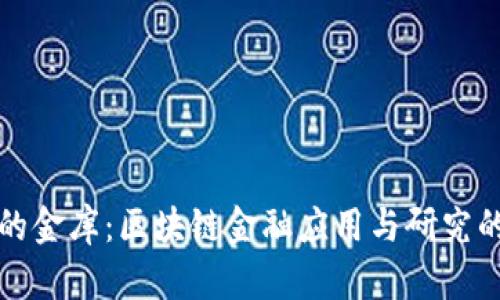 撬动未来的金库:区块链金融应用与研究的奇妙旅程