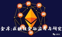 撬动未来的金库：区块链金融应用与研