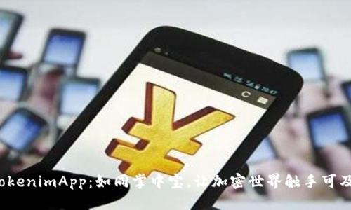 TokenimApp:如同掌中宝,让加密世界触手可及!