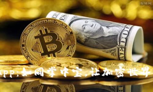 TokenimApp:如同掌中宝,让加密世界触手可及!