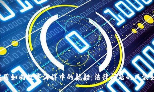 区块链应用如同数字海洋中的航船:法律问题的风浪如何避免?