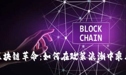 拥抱区块链革命:如何在政策浪潮中乘风破浪