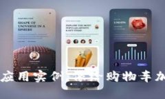 区块链在零售的应用实例：像给购物车