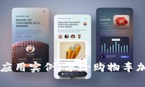 区块链在零售的应用实例:像给购物车加个隐形的超能力