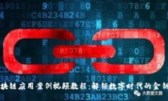 区块链应用案例视频教程：解锁数字时