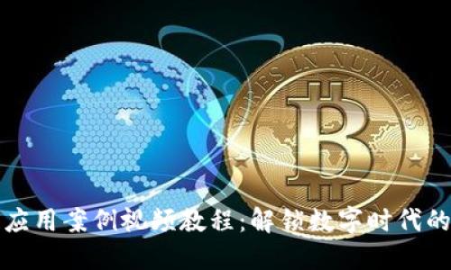 区块链应用案例视频教程:解锁数字时代的金钥匙