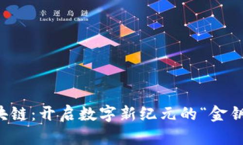 区块链:开启数字新纪元的“金钥匙”