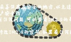 要修改IM2.0的密码，您可以通过以下步