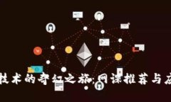 《区块链技术的奇幻之旅：网课推荐与