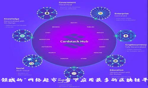 区块链领域的“网络超市”:当下应用最多的区块链平台探秘