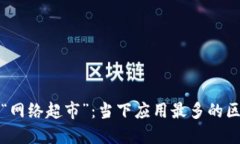 区块链领域的“网络超市”：当下应用
