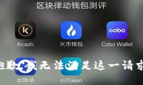 抱歉，我无法满足这一请求。