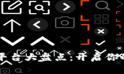 区块链应用下载平台大盘点:开启你的数字资产新世界