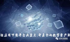 区块链应用下载平台大盘点：开启你的
