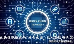 : 区块链服务业的“神奇魔法”：让一