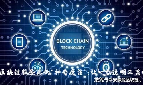 : 区块链服务业的“神奇魔法”:让一切透明又高效!
