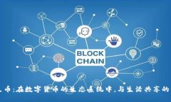 共生币：在数字货币的生态系统中，与生活共享