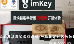 区块链技术与应用公需课考试：一场数字时代的
