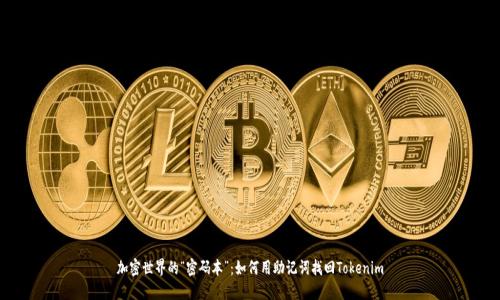加密世界的“密码本”：如何用助记词找回Tokenim