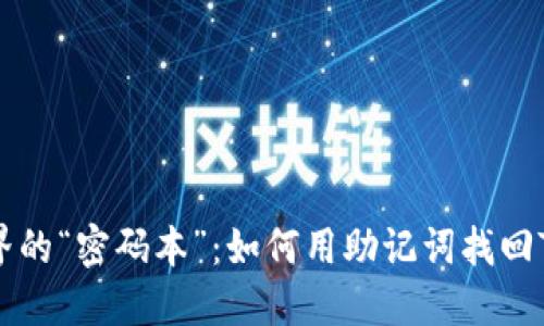 加密世界的“密码本”：如何用助记词找回Tokenim