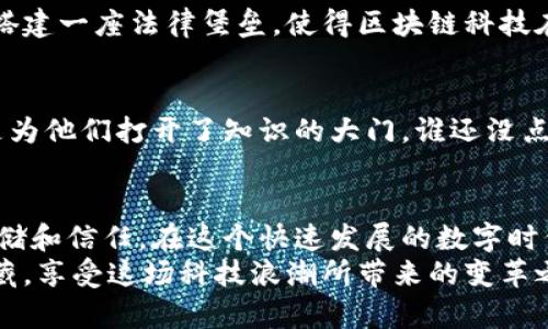   “区块链数据存储：知识的藏宝盒，带你开启数字时代的宝藏之旅” / 

 guanjianci 区块链, 数据存储, 应用, 数字时代 /guanjianci 

前言：数字时代的“藏宝盒”
欢迎来到数字时代，一个属于数据的常青森林。在这里，信息如同花朵般竞相绽放，而有些数据就像是稀世珍宝，隐藏在密林深处，等待有心人去发现。今天，我们要聊的话题就是区块链数据存储，这个独特的“藏宝盒”，既充满趣味，又蕴含着无穷的潜力。
有趣的是，区块链不仅是金融界的新贵，更像是信息界的“魔法师”，带给我们全新的数据存储和管理方式。跟我一起，打开这扇神秘的大门，看看区块链如何改变我们的生活和工作方式。

区块链的基本概念：数字信任的基石
首先，让我们简单了解一下什么是区块链。可以将区块链想象成一个巨大的数字书库，它的每一本书（也就是“区块”）都记录着一系列的交易信息（数据）。这些区块通过加密技术相互链接，形成一条不可篡改的“链”。简而言之，区块链是一种分布式的数据库技术，具有透明性和安全性。
谁说不能在数据储存上建立信任呢？区块链的出现恰恰解决了这个问题。因为所有的数据都是公开透明的，因此参与者都能够清晰地看到每一笔交易。就像每个孩子都希望知道家里的“藏宝箱”里到底藏了些什么一样，区块链的数据存储让所有人都能共享这份“财富”。

区块链数据存储的优势：安全、可靠、透明
提到区块链数据存储，不得不说它的三大优势：安全性、可靠性和透明性。让我们逐一探讨。

h41. 安全性：信息的“铜墙铁壁”/h4
区块链采用的是密码学技术，保证了数据的安全性。每个区块都通过复杂的加密算法进行保护，黑客想要篡改数据几乎是不可能的。可以想象一下，这就像给你的银行账号装上了“铜墙铁壁”，不仅防止了盗窃，还能让你安心地观看“数字金库”的运作。

h42. 可靠性：不可篡改的“真相”/h4
每当有人提到“真相”二字时，往往让人想起那些电视里的侦探故事，而区块链的存在就像是这个故事中的证据链。数据一旦被记录在区块链上，就无法被篡改和删除，确保了信息的真实性和可靠性。这意味着，所有的数据都是有效的、真实的，就像那颗闪耀的宝石，不会因时间的推移而失去光泽。

h43. 透明性：没有秘密的“明亮灯塔”/h4
在区块链的世界里，所有的信息都是公开透明的。每个人都能看到区块链上的交易记录，就像在海滩上捡贝壳，谁想找就能找到。没有隐瞒，没有秘密，这种透明性为各行业提供了巨大的便利，也促进了各方之间的信任。

区块链数据存储的应用场景：金矿开采的多样性
接下来，让我们一起探索区块链数据存储的真实应用场景，看看它是如何在各个领域开采出“金矿”的！

h41. 金融服务：重新定义支付和交易/h4
金融行业是区块链最早得到广泛应用的领域。无论是加密货币的交易，还是跨境支付，区块链技术都在这里展现了卓越的优势。想象一下，原本需要几天的跨境汇款，通过区块链技术只需几秒钟就可以完成。这就像在慢跑和飞翔之间选择，谁不想快速到达目的地呢？

h42. 供应链管理：透明化的“取证官”/h4
在供应链管理中，产品的每一个环节都可以记录在区块链上，从原材料的采购到成品的出厂，每一步都清楚可查。这使得每个参与者都能够追踪产品的来龙去脉，保证了运输过程的透明性和安全性。这就像一个优秀的“取证官”，确保每一件商品的真实性，让消费者放心。

h43. 医疗健康：患者信息的守护神/h4
再来看医疗健康领域，患者的信息存储在区块链上可以增强安全性和隐私。通过区块链，医生和患者可以安全地共享健康记录，确保信息的真实性和完整性。这让患者如同拥有了自己的“守护神”，随时随地都能获得糖果般的新鲜和安全。谁不希望在生病时，医生能迅速获取准确的信息呢？

h44. 版权保护：创作者的“保护伞”/h4
在艺术和创作领域，版权问题始终是个老大的麻烦。区块链技术为创作者提供了更加可靠的版权保护工具。通过在区块链上注册作品，创作者可以证明自己的版权，保护自己的劳动成果。这就像为自己的创作打上了“禁入”标志，防止不法分子的侵袭，谁还怕失去属于自己的宝贵财富！

区块链数据存储的挑战与未来：摸索前行的“探险者”
然而，在这条充满机遇的道路上，区块链数据存储也面临着不小的挑战。就像一个正在探索新大陆的探险者，需要克服艰难险阻，才能发现新的宝藏。

h41. 技术成熟度：宛如初生的小鹿/h4
虽然区块链技术已取得了显著进展，但仍有许多技术细节需要完善。智能合约、网络扩展性等问题亟待解决。这就像是刚出生的小鹿，虽然充满活力，但在奔跑之前需要学会稳定的走路。

h42. 法律法规：尚待完善的“法律堡垒”/h4
目前，许多国家对于区块链的监管政策仍在完善中。如何在促进创新的同时，保护消费者权益，是一个亟待解决的问题。这就像是搭建一座法律堡垒，使得区块链科技在法律保护中茁壮成长。

h43. 用户教育：知识的“钥匙”/h4
不少人对区块链的理解仍比较模糊，教育普及显得尤为重要。提供充足的教育资源，让更多的人了解区块链的意义和价值，就像是为他们打开了知识的大门。谁还没点小烦恼呢？多一些了解，少一些疑虑，迎接崭新的数字未来！

结束语：和区块链一起共舞
区块链数据存储犹如一个巨大的藏宝盒，承载着我们数字时代的愿景。它的出现为我们带来了诸多创新应用，重新定义了数据存储和信任。在这个快速发展的数字时代，无论是在金融、供应链、医疗还是版权保护等领域，区块链数据存储都将继续扮演着至关重要的角色。
未来，让我们和区块链一起舞动，开拓更广阔的视野，探索更多可能。在这条充满挑战和机遇的道路上，不断发现和挖掘隐藏的宝藏，享受这场科技浪潮所带来的变革之旅！