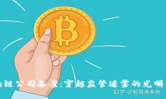 区块链公司备案：穿越监管迷雾的光明大道