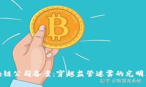 区块链公司备案：穿越监管迷雾的光明大道