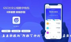 区块链：未来科技的“阿拉丁神灯”，你准备好