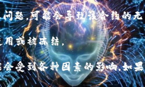 Tokenim 是一种数字资产，与其他加密货币一样，通常情况下它们是基于区块链技术的。因此，Tokenim 本身通常不会被“冻结”，因为区块链是一个去中心化的系统，区块链上的交易一旦确认就无法更改。

然而，有一些情况可能导致与 Tokenim 相关的资产受到限制或冻结，例如：

1. **交易所政策**：如果您的 Tokenim 存在某个交易所上，该交易所可能会由于合规、风险管理或其他政策原因冻结您的账户或交易。
  
2. **法律问题**：如果涉及到法律问题，例如欺诈调查，相关机构可能会要求冻结某个账户的活动，这可能涉及到您持有的 Tokenim。

3. **智能合约问题**：如果 Tokenim 或相关项目使用了智能合约，并且发现了漏洞或问题，可能会导致该合约的无法执行，间接影响到对该 Token 的交易和流通。

4. **钱包问题**：如果您的钱包被黑客攻击或者存在安全问题，也可能导致资金无法使用或被冻结。

总的来说，Tokenim 本身在区块链上是不会被“冻结”的，但与之相关的账户和交易可能会受到各种因素的影响。如果您对 Tokenim 的安全性或流通性有顾虑，建议您进行更为深入的研究，并保持警惕。