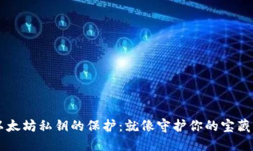 以太坊私钥的保护：就像守护你的宝藏箱