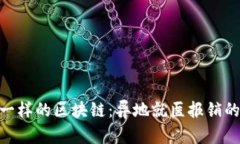 像“万能钥匙”一样的区块链：异地就医报销的