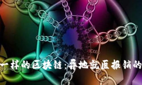 像“万能钥匙”一样的区块链：异地就医报销的神奇比例探秘