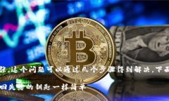 如果您忘记了im talking钱包的密码，不用慌张，这