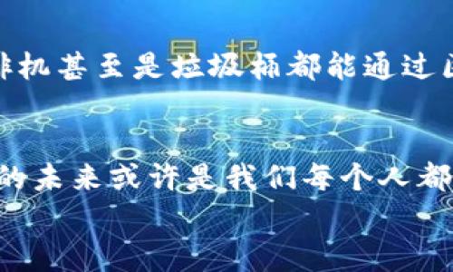  区块链的无限可能：超越DApp的小宇宙 / 

 guanjianci 区块链应用、DApp、数字货币、智能合约 /guanjianci 

前言：区块链的神秘面纱
当你听到“区块链”这个词时，是不是感觉自己仿佛被拉入了一个神秘的数字世界？它的复杂性和技术感让许多人的第一反应是“我还是把这个留给专家吧”。然而，区块链并不仅仅是某个程序员的玩具，实际上，它带来的应用场景远比你想象的要广泛得多。如果说区块链是一座浩瀚的宇宙，那么DApp无疑只是那无数星辰中的一颗小星星，今天，咱们就来探索一下这片小宇宙的其他奇妙星球。

第1章：区块链的基本概念
在深入探讨之前，让我们先搞清楚一些基本概念。区块链是什么？简单来说，区块链是一种去中心化的分布式账本技术。它通过数据块（即“区块”）以链式方式连接，记录所有交易或数据。就好比一本永远都不会被人篡改的账本，每个人都可以查看，但没有人可以随意改动。
想象一下，如果你能把所有人都放在一个大圆桌旁，让他们共同参与到账本的记录中来，那种透明度和安全性会是怎样的？正因为这项技术的去中心化特性，人们对于信任和安全性的担忧有了新的解决方案。

第2章：DApp之外的其他区块链应用
尽管DApp（去中心化应用程序）是区块链最为人熟知的应用之一，但在这片广袤的空间里，还有许多让人惊喜的应用正在崭露头角。

h41. 智能合约：让机器替我们做决策/h4
智能合约就像是区块链世界里的“自动化执行者”。它们是自我执行的合约，当满足某些条件时便会自动执行相应操作。想象一下，当你在度假时，你的租房合同会在你到达指定时间时自动生效，真是个“懒人福音”！不仅如此，智能合约的透明性还能减少交易中的信任危机，谁还没点小烦恼呢？

h42. 供应链管理：从源头到餐桌的追踪/h4
供应链管理可能是区块链应用最实际的领域之一。从农田到超市的每一步，区块链都能提供详细的透明记录。比如说，你吃的苹果，从农民手中采摘，到运输、贮存、最后到达你的手中，每一个环节都可以被追踪。如果还有农药残留的疑虑，看看区块链，绝对让你吃得更放心。

h43. 数字身份：你的身份不再只是数字串/h4
数字身份是一个强大的工具，特别是在互联网隐私问题日益严重的今天。区块链可以赋予用户对自己身份的控制权，允许用户选择共享哪些信息。想想你出门时不用再一次次输入邮箱密码，只需用区块链验证一次，那得多方便啊！

h44. 版权保护：让艺术得以安心创作/h4
在数字时代，版权问题层出不穷，很多艺术家面临着作品被盗用的风险。而区块链技术可以为艺术作品提供独特的数字指纹，通过去中心化的方式记录作品的创建日期和作者信息。这样，艺术家的每一幅画、每一段音乐都能在数字空间里保留它们的独特性，潜在的侵权者们也只能望而却步。

第3章：区块链技术的未来发展
随着技术的不断进步，区块链的未来充满了想象空间。智能城市、医疗健康、物联网等领域都在悄然引入区块链技术。我们可能会看到大量以区块链为基础的项目涌现，改变我们生活的每个方面。

h41. 智能城市：更高效的城市管理/h4
想象一下，未来的城市，所有的交通灯、公共交通、废物管理系统都通过区块链进行高效协作。每个城市公民的行为数据都能够实时更新，城市管理者可以做出相应调整。你再也不用因为堵车而焦虑，也许未来的你可以一路畅通无阻，去上班就像去度假一样轻松！

h42. 医疗健康：让健康记录随时随地可用/h4
在医疗健康领域，区块链可以改变我们管理健康信息的方式。患者的所有健康记录都可以安全地存储在区块链上，医生会在需要的时候获得访问权限。这样，医生就能为你提供个性化的医疗建议，再也不用担心“你上次看病的病历在哪儿了”的窘境。

h43. 物联网：让万物互联更安全/h4
物联网（IoT）技术的发展带来了数以百计的智能设备。然而，安全隐患依然存在。区块链可以为这些设备提供安全的身份认证机制，从而减少潜在的黑客攻击。未来，或许你的冰箱、咖啡机甚至是垃圾桶都能通过区块链技术安全地进行信息交流，简直让人感到科幻。

总结：拥抱区块链的未来
区块链不仅仅是DApp，它是一道璀璨的数字彩虹，横跨着无数的可能性。它可以为我们的生活带来更多便利，让我们惬意地享受科技带来的奇迹。在这个充满变数的时代，拥抱区块链的未来或许是我们每个人都应迈出的重要一步。
所以，你准备好投身这个小宇宙，探索那些闪烁不定的星星了吗？或许，你会在其中发现属于你的那颗星星，照亮未来的每一步。