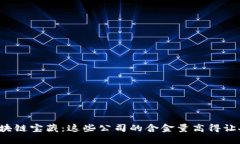 探寻区块链宝藏：这些公司的含金量高得让人惊