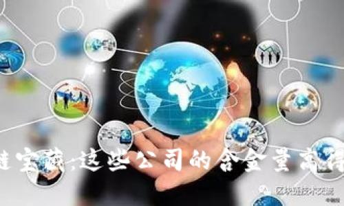 探寻区块链宝藏:这些公司的含金量高得让人惊叹!