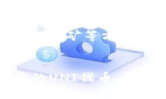 要领取UNI代币空投，您可以按照以下步骤进行：