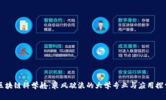 区块链科学舱：乘风破浪的大学专业与应用探索