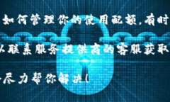 看起来你可能遇到了一个预算或资源限制的问题
