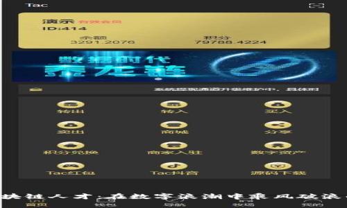 社会培训区块链人才:在数字浪潮中乘风破浪的“新水手”!