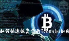 手机丢失了，如何快速恢复你的Tokenim如同复活超