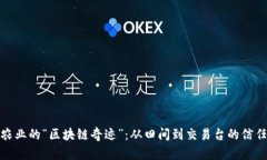 陕西农业的“区块链奇迹”：从田间到交易台的