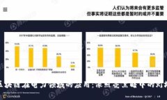 区块链在电力领域的应用：像照亮黑暗中的灯塔