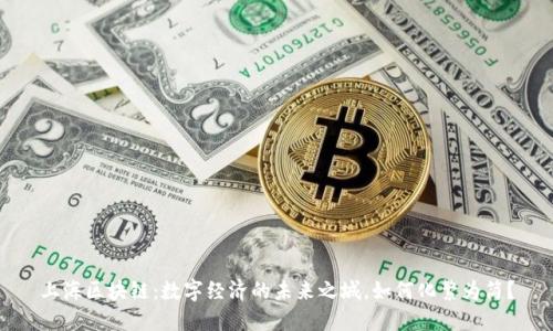 上海区块链:数字经济的未来之城,如何化繁为简?
