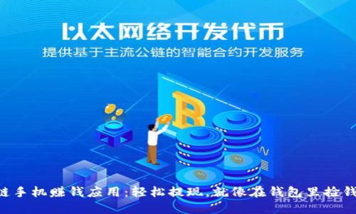 区块链手机赚钱应用:轻松提现,就像在钱包里捡钱一样!