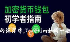 在数字资产的海洋中，Tokenim如同一艘领航的帆船