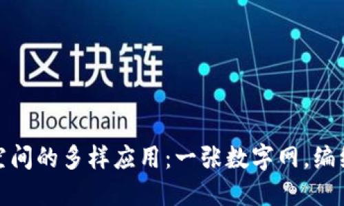 探索区块链共享空间的多样应用:一张数字网,编织未来的共享经济